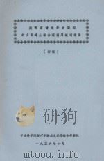 陕西省靖边县长渠沟水土保持土地合理利用规划报告（初稿）（1956 PDF版）