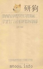 陕西省洛川县安民沟灯塔第二农业生产合作社地貌地质简报（初稿）   1958  PDF电子版封面    中国科学院黄河中游水土保持综合考察队编 