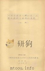 对陕西省洛川县灯塔二社畜牧规划与措施的意见（初稿）（1958 PDF版）