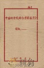 秦岭生物地理综合考察队1956年工作总结报告   1956  PDF电子版封面     