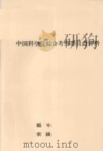 青甘地区野生资源总评（专题报告之十八）（1960 PDF版）