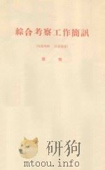 关于飞机播种在绿化沙漠中的几个问题  中国科学院治沙队第一次学术报告会文件   1960  PDF电子版封面    高尚武编 