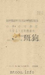 小麦沙竹杂交  1961年阶段报告  中国科学院治沙队1961年治沙科学研究总结会议   1961  PDF电子版封面    刘媖心，张强编 