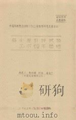 春小麦引种试验工作62年总结  中国科学院治沙队1962年科学研究总结会议   1962  PDF电子版封面    党俊峰，张强，高有广编 