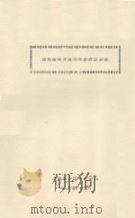 胡杨播种育苗的初步试验研究   1963  PDF电子版封面     