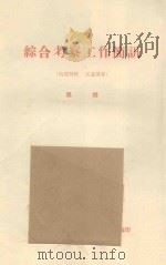 赤霉素对几种固沙植物的效应  中国科学院治沙队第一次学术报告会文件   1960  PDF电子版封面    解栋梁编 