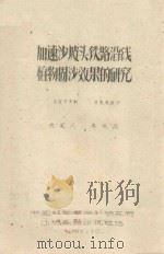 加速沙坡头铁路沿线植物固沙效果的研究   1961  PDF电子版封面    李鸣岗编 