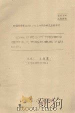 影响不同沙丘部位固沙植物生长主导环境因子的研究  中国科学院治沙队1962年科学研究总结会议（1962 PDF版）