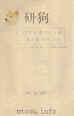 辽宁省章古台主要固沙植物的习性   1963  PDF电子版封面    王康富编 