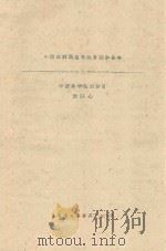 中国白刺属植物的分类和分布   1964  PDF电子版封面    刘媖心编 