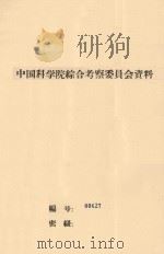 沙漠中湖盆的改造利用  中国科学院治沙队第一次学术报告会文件（1960 PDF版）