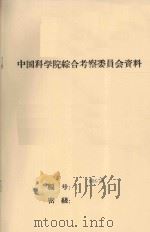沙漠渠道的修建方法  中国科学院治沙队第一次学术报告会文件（1960 PDF版）
