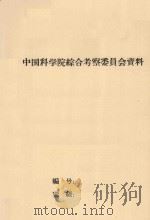 井用多孔砼滤水管的试验研究  中国科学院治沙队第一次学术报告会文件（1960 PDF版）