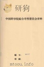 沙漠地区水分总均衡各要素的测定  中国科学院治沙队第一次学术报告会文件（1960 PDF版）