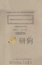 试论内蒙高原西部沙漠发展规律  中国科学院治沙队1961年治沙科学研究总结会议   1961  PDF电子版封面    沈光宝编 