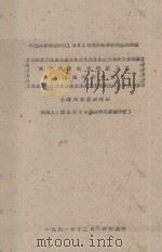 关于风沙危害棉田及其防治措施的初步意见  中国科学院治沙队1961年治沙科学研究总结会议   1961  PDF电子版封面    刘名廷编 