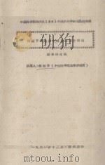 我国干旱地区土地类型划分问题  中国科学院治沙队1961年治沙科学研究总结会议（1961 PDF版）