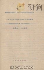 1962年沙坡头铁路固沙研究总结  中国科学院治沙队1962年科学研究总结会议文件（1962 PDF版）