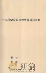植物直接固定榆林流动沙丘的研究  中国科学院治沙队1962年科学研究总结会议文件（1963 PDF版）