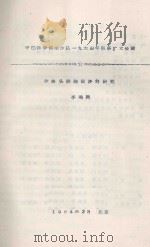 沙坡头铁路固沙的研究  中国科学院治沙队一九六四年队务扩大会议（1964 PDF版）