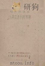 红庆河公社沙漠改造利用方案   1961  PDF电子版封面     