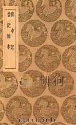 丛书集成初编  3804  鄴中记  晋纪辑本（1937 PDF版）