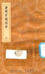 丛书集成初编  3207  唐两京城坊考  2（1936 PDF版）