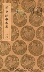 丛书集成初编  3927  明史纪事本末  10（1937 PDF版）