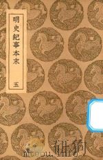 丛书集成初编  3922  明史纪事本末  5（1937 PDF版）