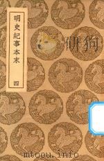 丛书集成初编  3921  明史纪事本末  4（1937 PDF版）