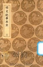 丛书集成初编  3920  明史纪事本末  3（1937 PDF版）