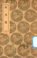 丛书集成初编  1692  古文苑  1（1937 PDF版）