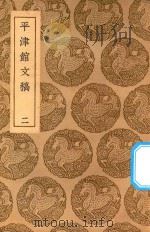 丛书集成初编  2526  平津馆文稿  2（1937 PDF版）