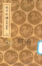 丛书集成初编  3421  朱子年谱  考异  附录  2（1937 PDF版）