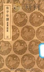 丛书集成初编  3422  朱子年谱  考异  附录  3（1937 PDF版）