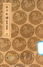 丛书集成初编  3425  朱子年谱  考异  附录  6（1937 PDF版）