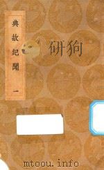 丛书集成初编  2814  典故纪闻  1（1936 PDF版）