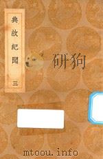 丛书集成初编  2816  典故纪闻  3   1936  PDF电子版封面    王云五主编；余继登辑 