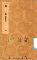 丛书集成初编  2675  词品  附拾遗  1（1936 PDF版）