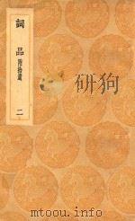 丛书集成初编  2676  词品  附拾遗  2   1936  PDF电子版封面    王云五主编；杨慎撰 