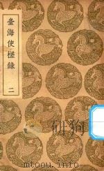 丛书集成初编  3232  台湾随笔  台海使槎录  2（1936 PDF版）