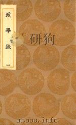 丛书集成初编  0889  政学录  1（1936 PDF版）