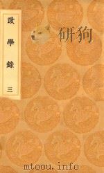 丛书集成初编  0891  政学录  3（1936 PDF版）