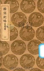 丛书集成初编  3990  绥寇纪略  附补遗  1（1937 PDF版）