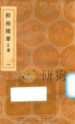 丛书集成初编  2961  柳南随笔  正续  东皋杂钞  1   1936  PDF电子版封面    王云五主编；王应奎撰 