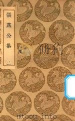 丛书集成初编  1847  张燕公集  2（1937 PDF版）