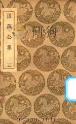 丛书集成初编  1848  张燕公集  3   1937  PDF电子版封面    王云五主编；张说撰 