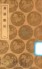 丛书集成初编  2958  广阳杂记  1（1937 PDF版）