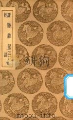 丛书集成初编  2960  广阳杂记  鮓话  3（1937 PDF版）