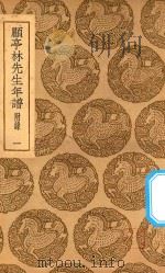 丛书集成  初编  顾亭林先生年谱  附录  1   1937  PDF电子版封面    王云五主编；张穆编 